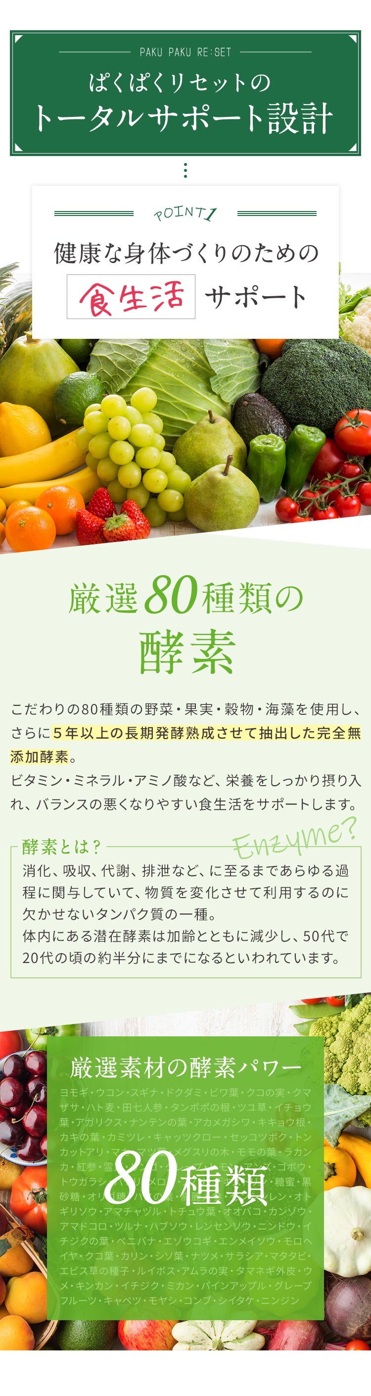 ぱくぱくリセットの トータルサポート設計 POINT1:健康な身体づくりのための食生活サポート